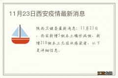 11月23日西安疫情最新消息