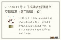 厦门新增11例 2022年11月23日福建省新冠肺炎疫情情况