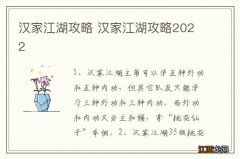 汉家江湖攻略 汉家江湖攻略2022