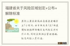 福建省关于风险区域划定+公布+解除标准