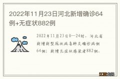 2022年11月23日河北新增确诊64例+无症状882例