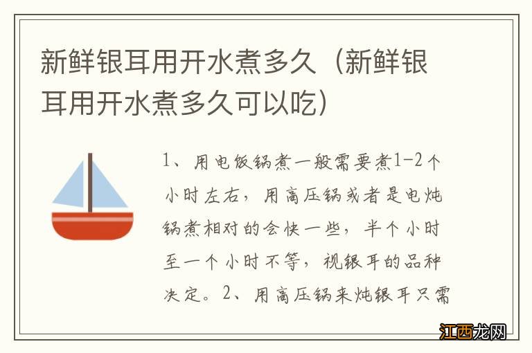 新鲜银耳用开水煮多久可以吃 新鲜银耳用开水煮多久