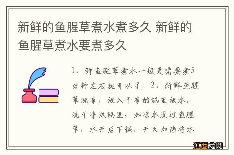 新鲜的鱼腥草煮水煮多久 新鲜的鱼腥草煮水要煮多久