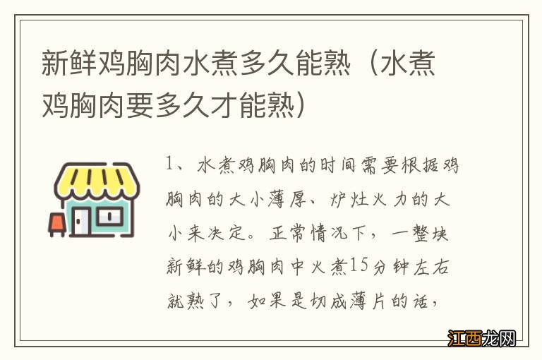 水煮鸡胸肉要多久才能熟 新鲜鸡胸肉水煮多久能熟