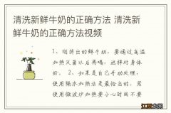 清洗新鲜牛奶的正确方法 清洗新鲜牛奶的正确方法视频