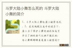 斗罗大陆小舞怎么死的 斗罗大陆小舞的简介