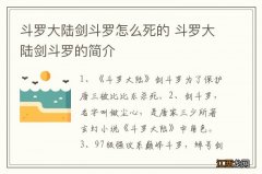 斗罗大陆剑斗罗怎么死的 斗罗大陆剑斗罗的简介