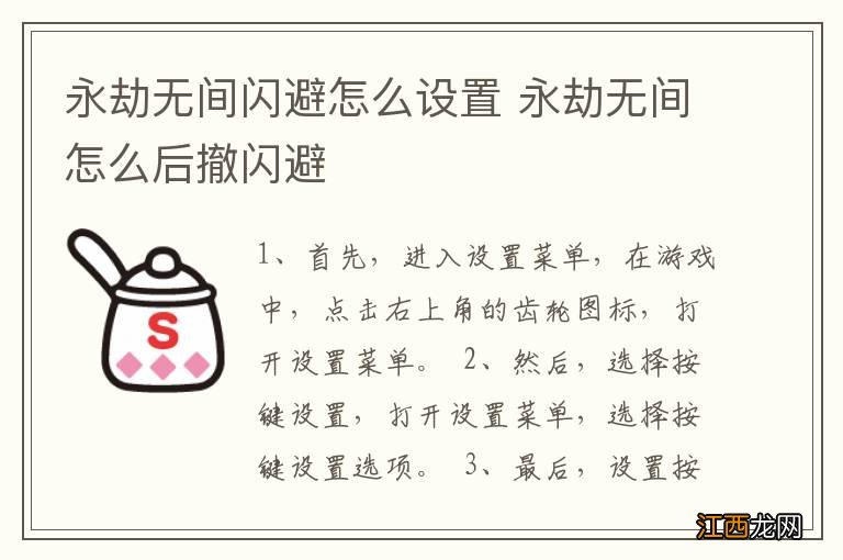 永劫无间闪避怎么设置 永劫无间怎么后撤闪避