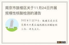 南京市鼓楼区关于11月24日开展规模性核酸检测的通告