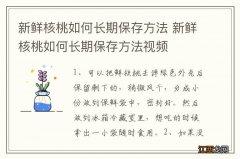 新鲜核桃如何长期保存方法 新鲜核桃如何长期保存方法视频