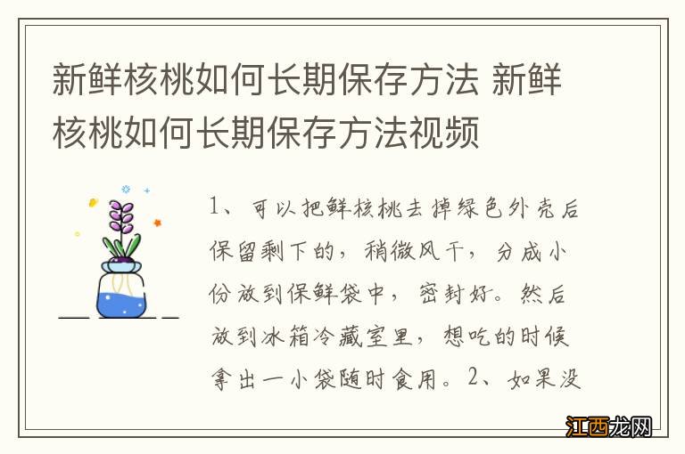 新鲜核桃如何长期保存方法 新鲜核桃如何长期保存方法视频