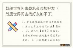 战舰世界闪击战好友加不了 战舰世界闪击战怎么添加好友