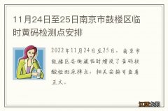 11月24日至25日南京市鼓楼区临时黄码检测点安排