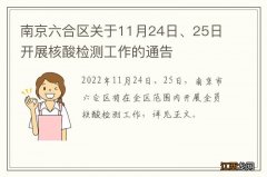 南京六合区关于11月24日、25日开展核酸检测工作的通告