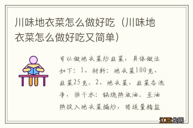 川味地衣菜怎么做好吃又简单 川味地衣菜怎么做好吃