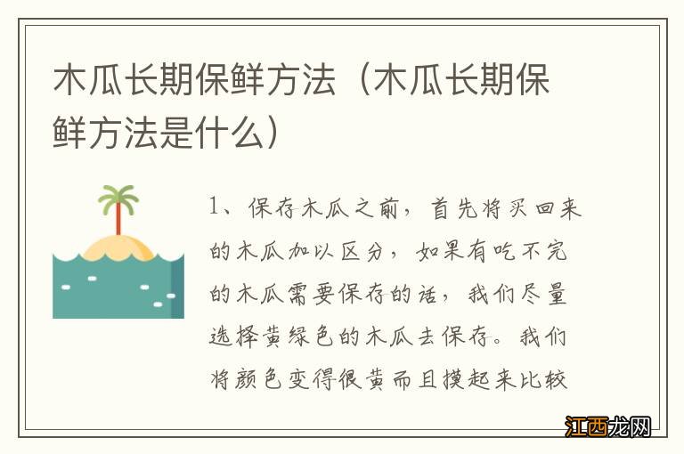 木瓜长期保鲜方法是什么 木瓜长期保鲜方法