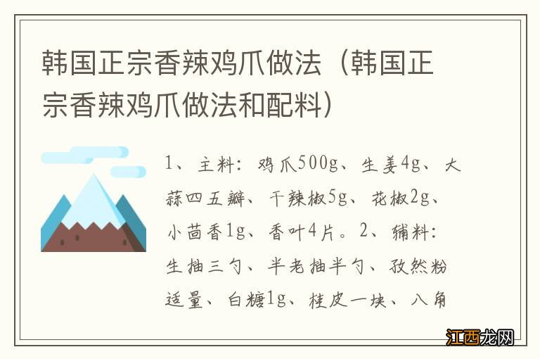 韩国正宗香辣鸡爪做法和配料 韩国正宗香辣鸡爪做法