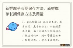 新鲜魔芋长期保存方法，新鲜魔芋长期保存方法及用量