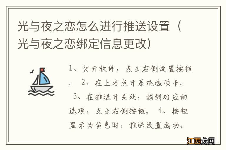 光与夜之恋绑定信息更改 光与夜之恋怎么进行推送设置