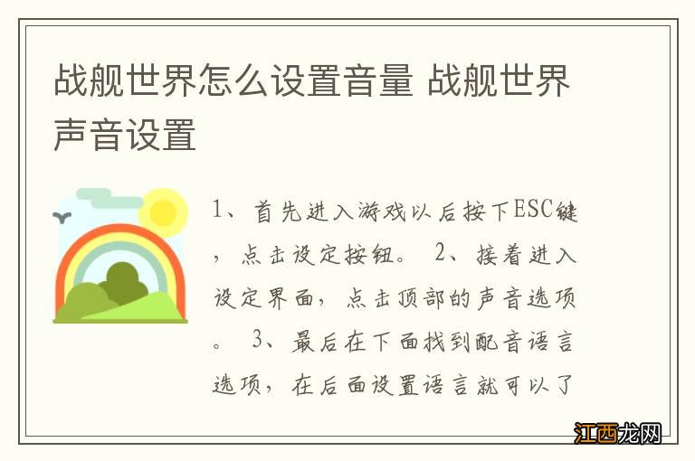 战舰世界怎么设置音量 战舰世界声音设置