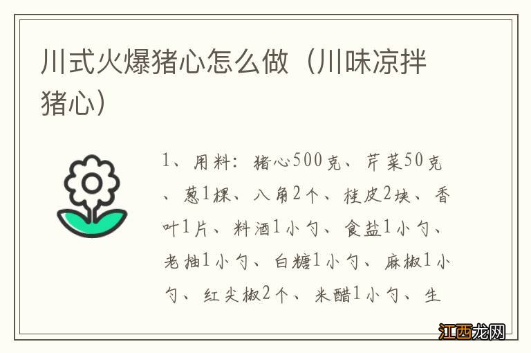 川味凉拌猪心 川式火爆猪心怎么做