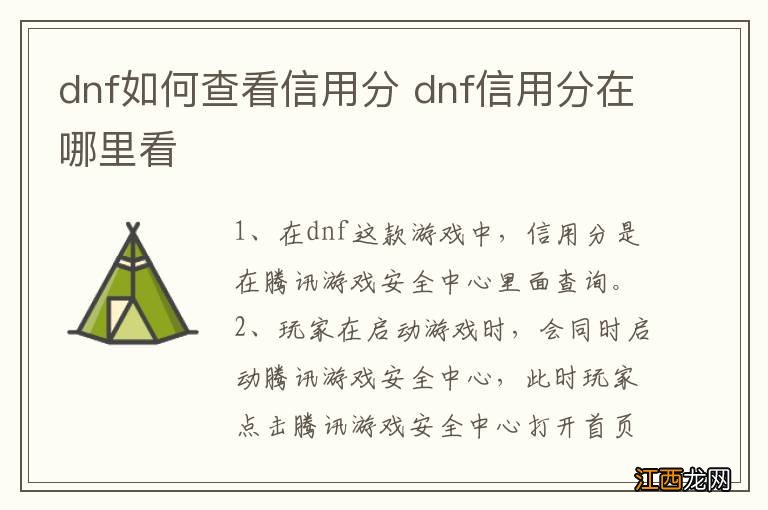 dnf如何查看信用分 dnf信用分在哪里看