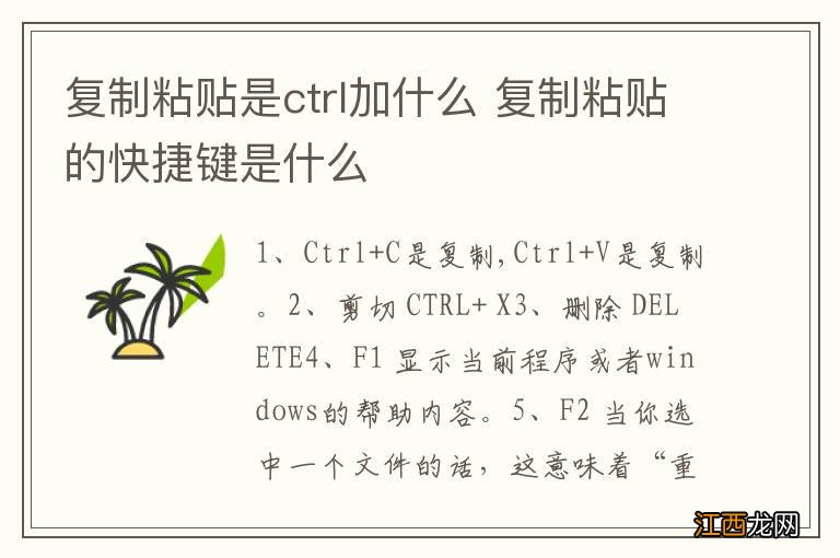 复制粘贴是ctrl加什么 复制粘贴的快捷键是什么