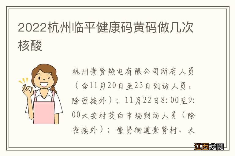 2022杭州临平健康码黄码做几次核酸