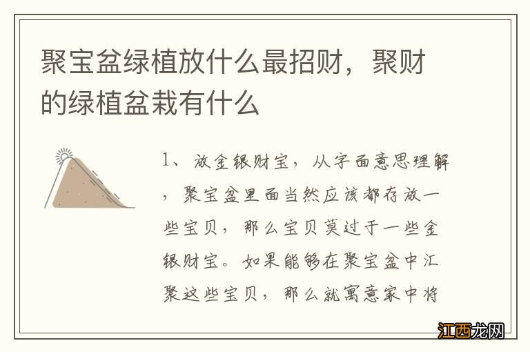 聚宝盆绿植放什么最招财，聚财的绿植盆栽有什么