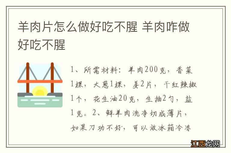 羊肉片怎么做好吃不腥 羊肉咋做好吃不腥