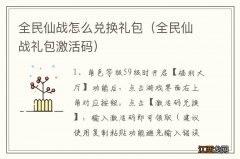 全民仙战礼包激活码 全民仙战怎么兑换礼包