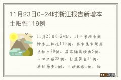 11月23日0-24时浙江报告新增本土阳性119例