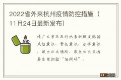 11月24日最新发布 2022省外来杭州疫情防控措施