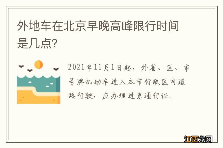 外地车在北京早晚高峰限行时间是几点？