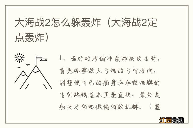 大海战2定点轰炸 大海战2怎么躲轰炸