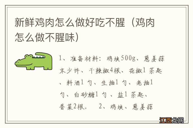 鸡肉怎么做不腥味 新鲜鸡肉怎么做好吃不腥