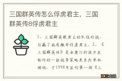 三国群英传怎么俘虏君主，三国群英传8俘虏君主