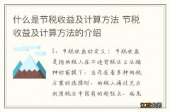 什么是节税收益及计算方法 节税收益及计算方法的介绍