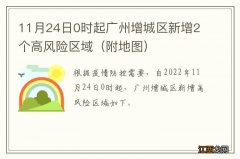 附地图 11月24日0时起广州增城区新增2个高风险区域