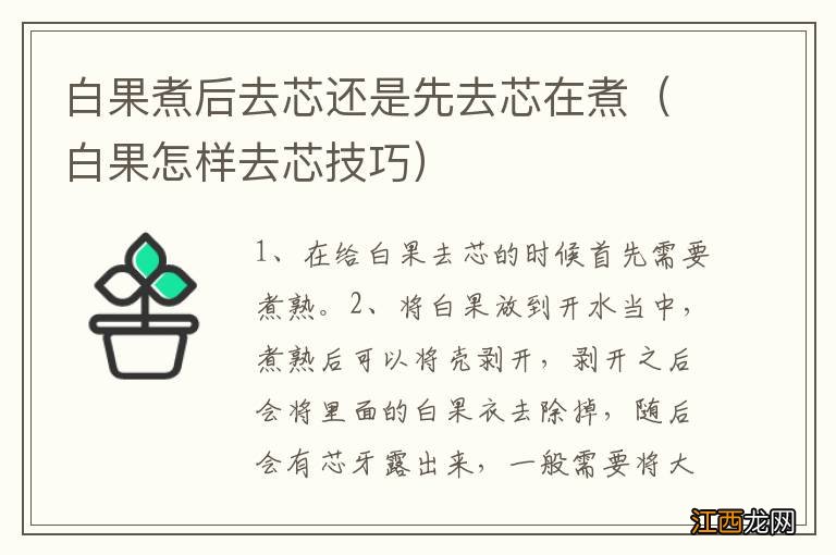 白果怎样去芯技巧 白果煮后去芯还是先去芯在煮