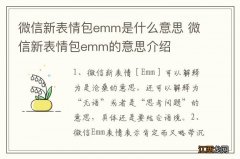 微信新表情包emm是什么意思 微信新表情包emm的意思介绍