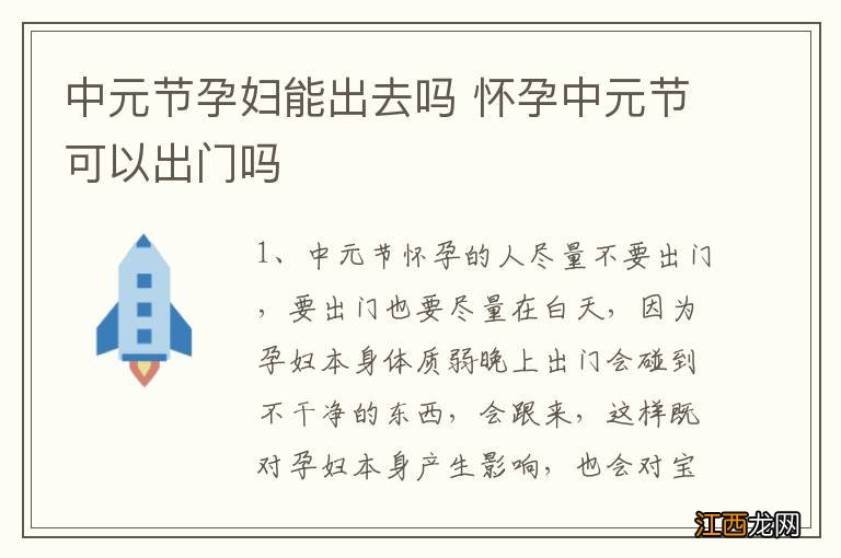 中元节孕妇能出去吗 怀孕中元节可以出门吗