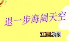 退一步海阔天空前一句是什么进一步是什么 退一步海阔天空前一句是什么