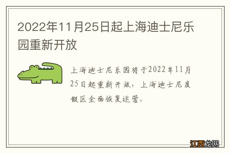 2022年11月25日起上海迪士尼乐园重新开放