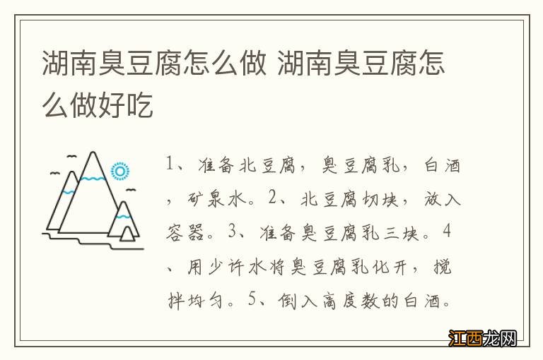 湖南臭豆腐怎么做 湖南臭豆腐怎么做好吃