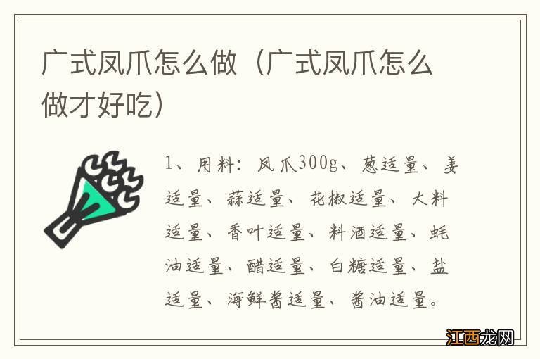 广式凤爪怎么做才好吃 广式凤爪怎么做