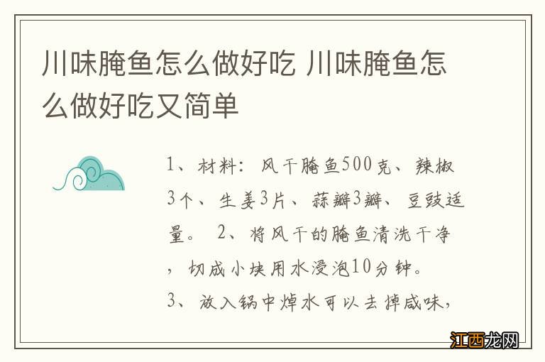 川味腌鱼怎么做好吃 川味腌鱼怎么做好吃又简单