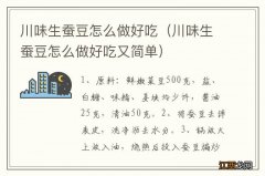 川味生蚕豆怎么做好吃又简单 川味生蚕豆怎么做好吃