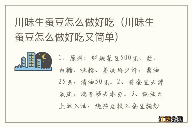 川味生蚕豆怎么做好吃又简单 川味生蚕豆怎么做好吃