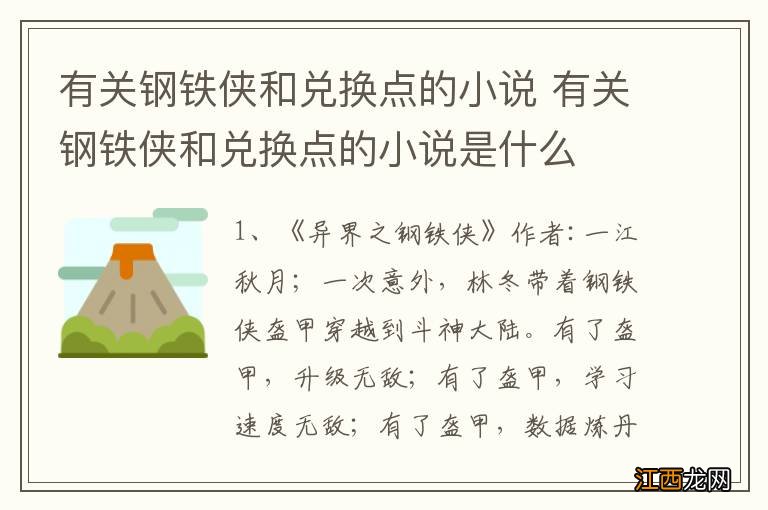 有关钢铁侠和兑换点的小说 有关钢铁侠和兑换点的小说是什么